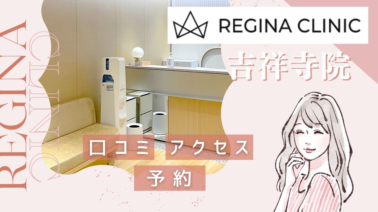 レジーナクリニック吉祥寺院の口コミ傾向！アクセス・予約をレポート